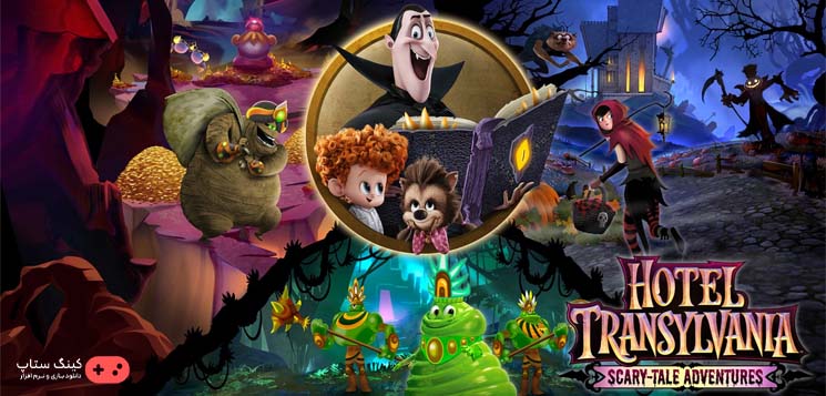 دانلود بازی Hotel Transylvania: Scary Tale Adventures - هتل ترانسیلوانیا برای كامپيوتر