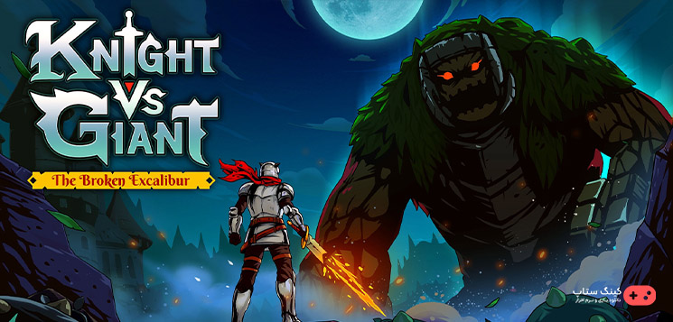دانلود بازی Knight vs Giant: The Broken Excalibur یک بازی اکشن نقش‌ آفرینی نوبتی است