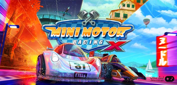 دانلود بازی Mini Motor Racing X - مسابقات اتومبیل رانی مینی برای كامپيوتر