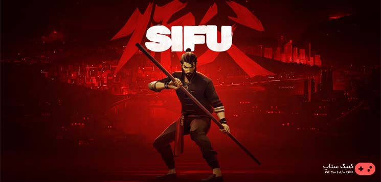 دانلود بازی Sifu - سیفو برای كامپيوتر نسخه فشرده شده