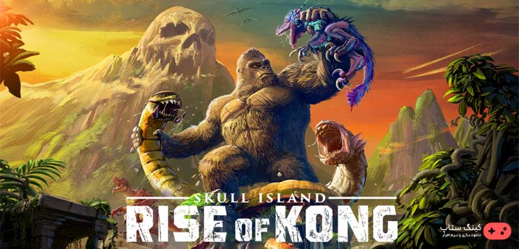 دانلود بازی Skull Island: Rise of Kong - جزیره جمجمه: ظهور کنگ برای کامپیوتر