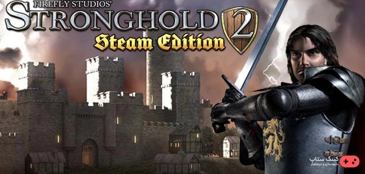 دانلود بازی Stronghold 2 Steam Edition – قلعه 2 دوبله فارسی برای کامپیوتر