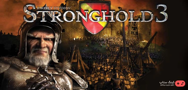 دانلود بازی Stronghold 3 Gold - قلعه 3 دوبله فارسی برای کامپیوتر