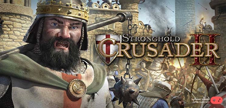 دانلود بازی Stronghold Crusader 2 – جنگ های صلیبی 2 دوبله فارسی برای کامپیوتر