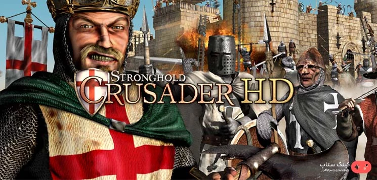  دانلود بازی Stronghold Crusader HD - جنگ های صلیبی 1 دوبله فارسی برای کامپیوتر
