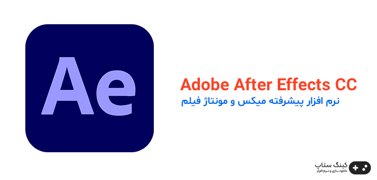 دانلود افترافکت Adobe After Effects 2023 - نرم افزار ویرایشگر فیلم برای ویندوز