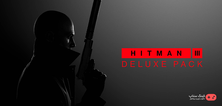 دانلود بازی Hitman 3 Deluxe Edition - هیتمن 3 نسخه لوکس برای كامپيوتر