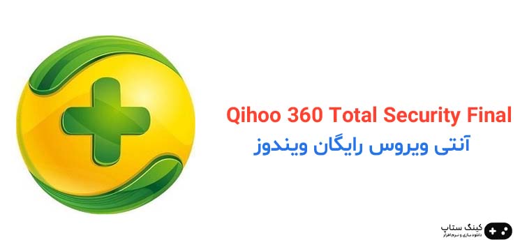 دانلود آنتی ویروس Qihoo 360 Total Security Final v11.0.0.1048 – نرم افزار امنیتی کیهو 360 برای ویندوز