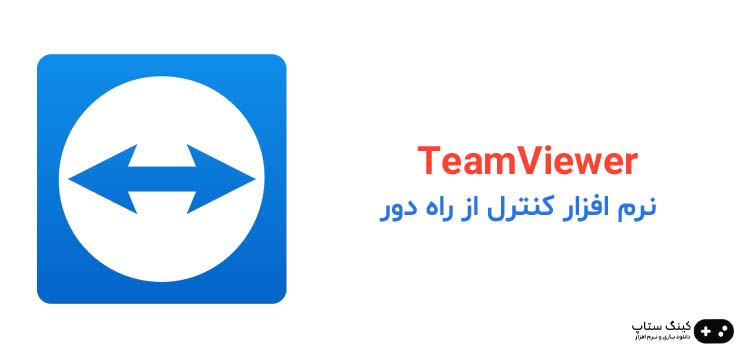 دانلود TeamViewer v15.47.3.0 - نرم افزار کنترل از راه دور تیم ویور برای ویندوز