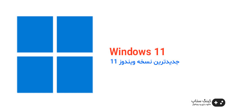دانلود نسخه نهایی و بهینه ویندوز 11 - Windows 11 v22H2 AIO Build 22621.2428