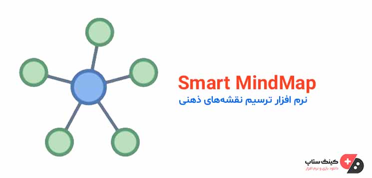 دانلود نرم افزار ترسیم نقشه‌ های ذهنی Smart MindMap برای ویندوز