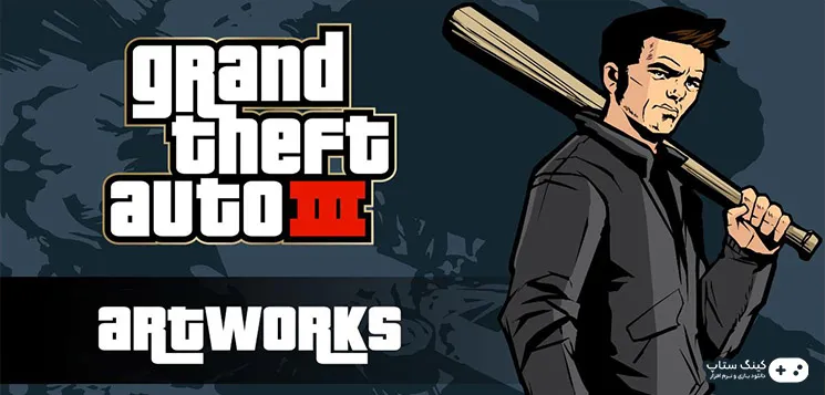 دانلود بازی Grand Theft Auto III - جی تی آی 3 برای کامپیوتر با لینک مستقیم و نیم بها از سایت دانلود بازی کینگ ستاپ