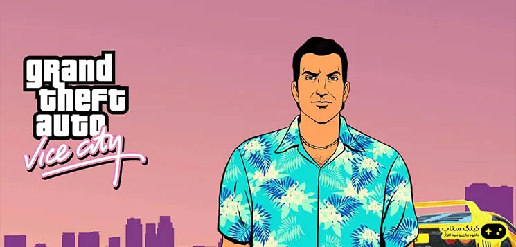 دانلود بازی Grand Theft Auto: Vice City - جی تی آی 4 برای کامپیوتر با لینک مستقیم و نیم بها از سرور های سایت دانلود بازی کینگ ستاپ