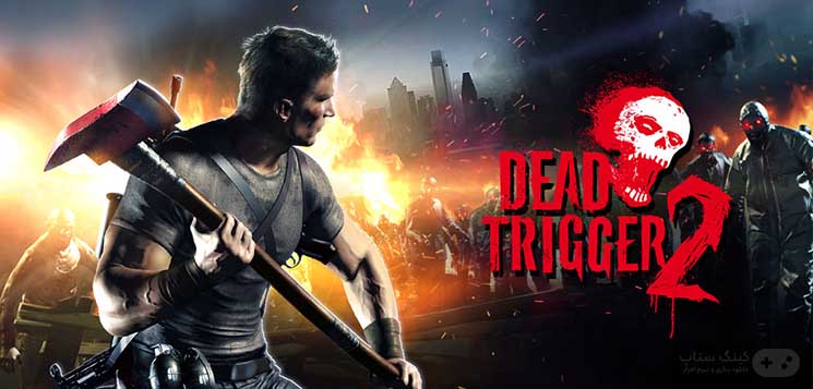 دانلود بازی اندروید Dead Trigger 2 v1.10.5 - بازی دد ترایگر 2 - بازی زامبی 