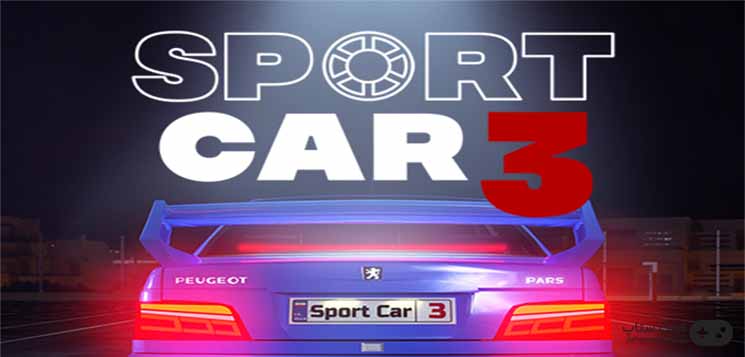 دانلود بازی ماشین اسپرت 3 - Sport car 3 برای اندروید + نسخه مود