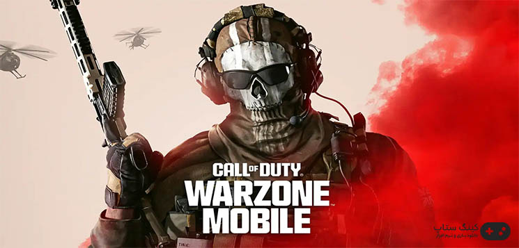 دانلود بازی Call of Duty: Warzone Mobile 3.3.2 – بازی کالاف دیوتی وارزون برای اندروید