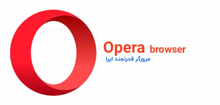 دانلود Opera مرورگر اینترنتی برای ویندوز