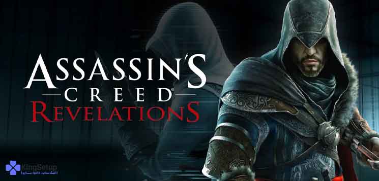 دانلود بازی Assassin's Creed: Revelations - اساسین کرید: افشاگری ها برای کامپیوتر