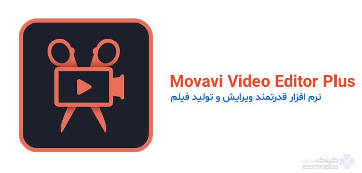 دانلود Movavi نرم افزار کرک شده